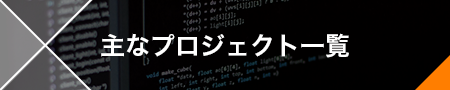 代表的なプロジェクト